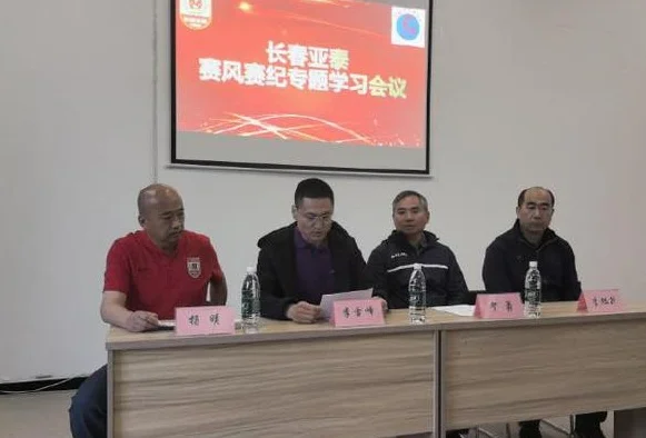 长春亚泰召开赛风赛纪专题学习会，长春体育局副局长贺勇出席
