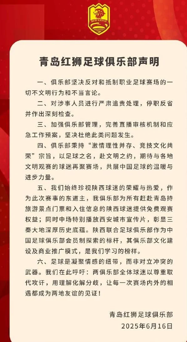 青岛红狮官号主播直播攻击陕西政府和球迷，俱乐部对其停职