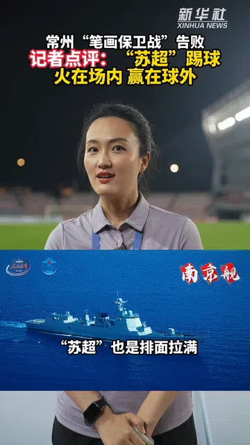 秀我中国｜记者点评：“苏超”踢球，火在场内，赢在球外相关图二