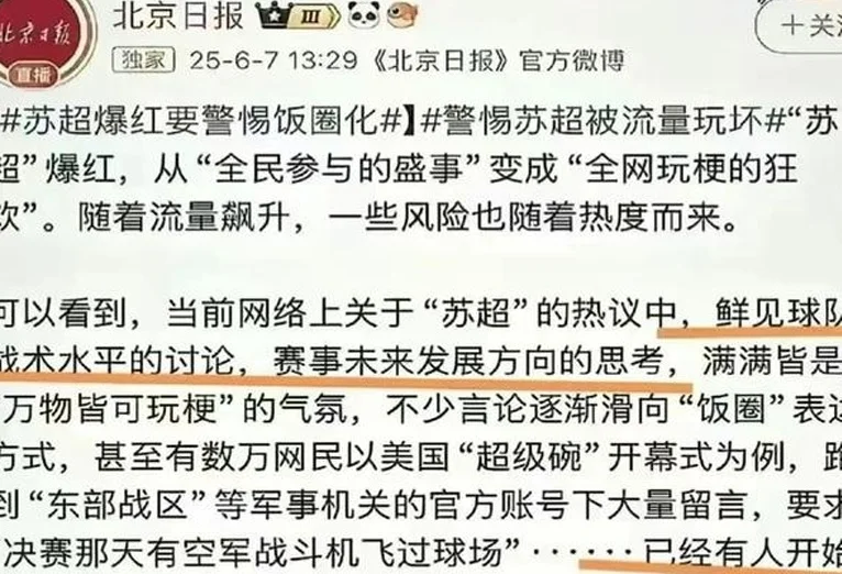 北京某报批评苏超“过度娱乐化”：关你P事！