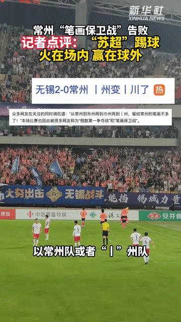 秀我中国｜记者点评：“苏超”踢球，火在场内，赢在球外