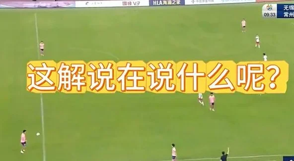争议！苏超解说员疑全程嘲讽球员太菜：球基本拿不住 3脚之后必丢