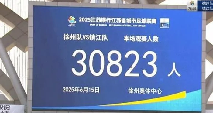央广网谈“苏超”启示录：当足球回归群众 体育就有了生命力