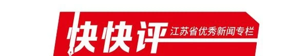 快快评｜苏超球迷专列，向更高远境界进发