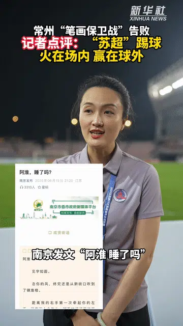 秀我中国｜记者点评：“苏超”踢球，火在场内，赢在球外相关图三