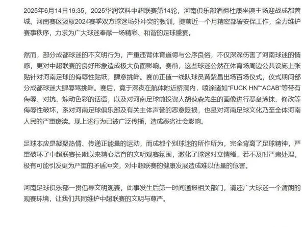 河南主场逆转胜成都蓉城后，球场附近桥洞现恶意涂鸦，两队双双谴责，当地称已刷白处理
