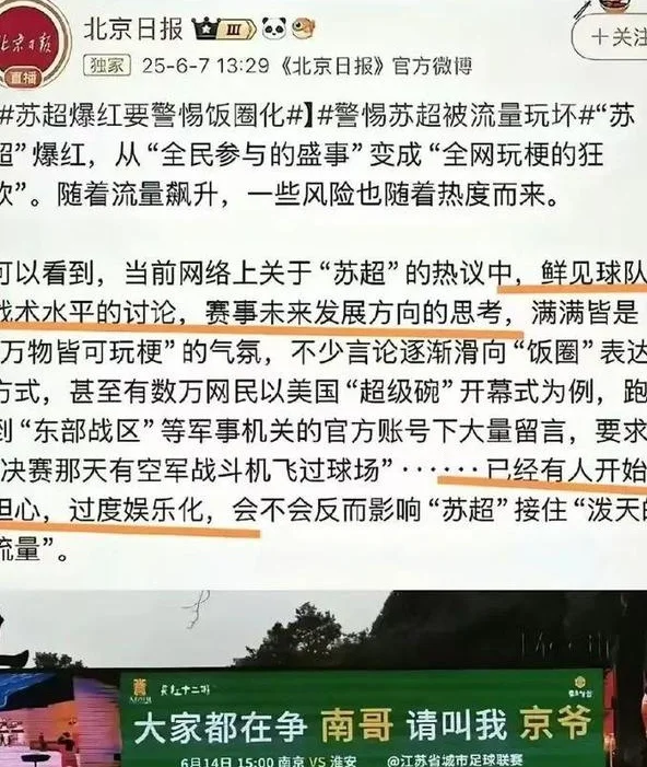 北京日报“痛批”苏超惹众怒，网友不服：为什么不监督那尔那茜？相关图二