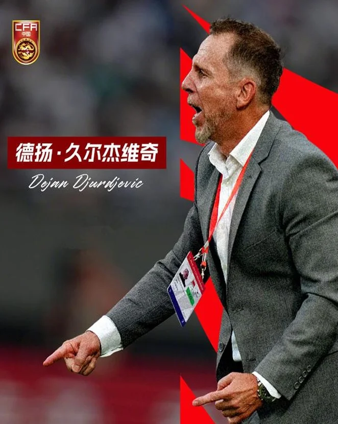 曝久尔杰维奇将带国足征战东亚杯，带领U20国青无缘世青赛！相关图二