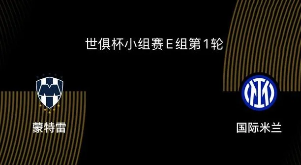 世俱杯-蒙特雷VS国米：四大皆空，主帅换了，蓝黑还有没有雄心？