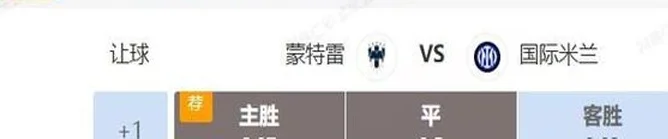 世俱杯串关解析 河床VS浦和红钻 蒙特雷VS国际米兰相关图三