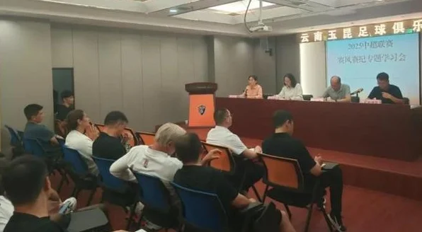 云南玉昆官方：云南玉昆2025中超赛风赛纪工作会议顺利召开相关图二