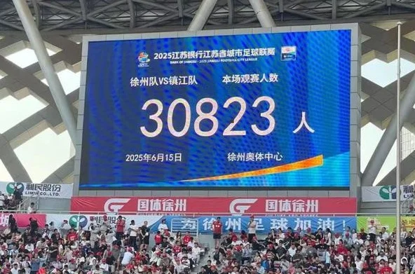 “苏超”四轮场均观众增2倍，上周末主场城市游客量升四成