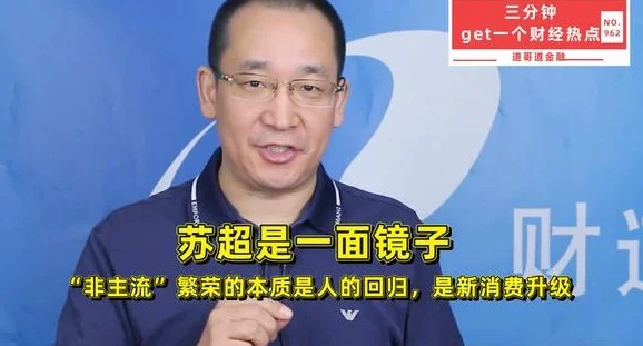 “非主流”苏超爆火，背后是人的回归，是新消费升级