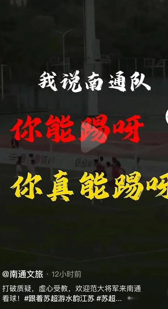 散装的江苏，爆火的苏超，惹恼了谁？相关图三
