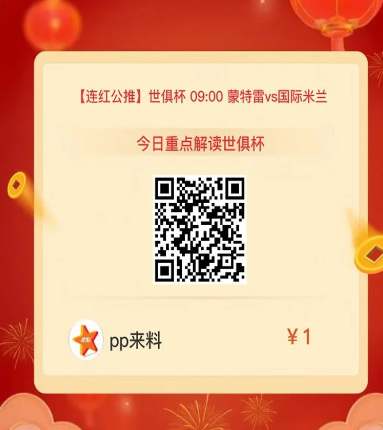 切尔西开门红！周二009世俱杯前瞻：蒙特雷vs国际米兰 拉莫斯出战！相关图六