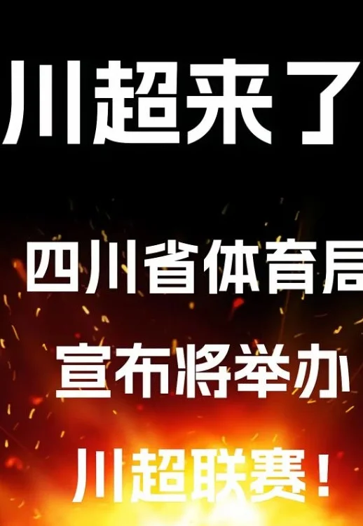 “川超”“闽超”“粤超”都来了，“苏超”被抄作业或是一次国运相关图四