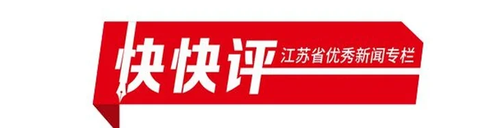快快评 | 赛后不留下一片垃圾，这是江苏人骨子里的体面