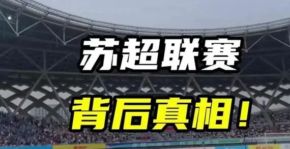 “川超”“闽超”“粤超”都来了，“苏超”被抄作业或是一次国运