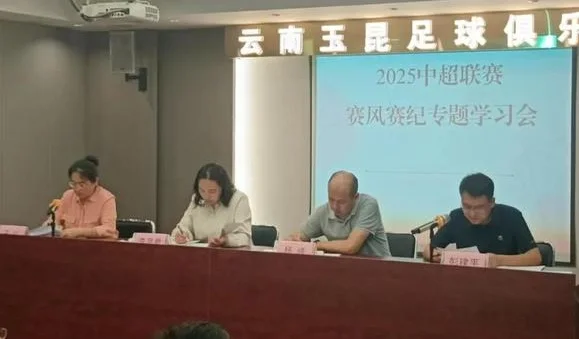 云南玉昆官方：云南玉昆2025中超赛风赛纪工作会议顺利召开