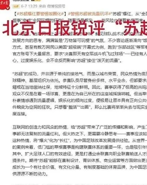 散装的江苏，爆火的苏超，惹恼了谁？相关图四