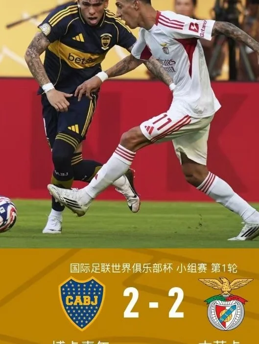 世俱杯最新积分榜：切尔西2-0开门红排第一，博卡青年2-2本菲卡相关图三