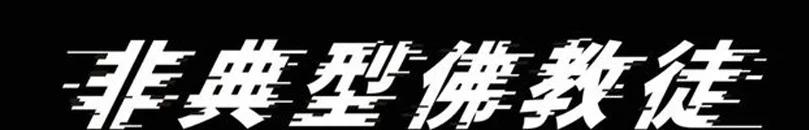 「苏超」算个锤子的饭圈化，该警惕的是苦大仇深化