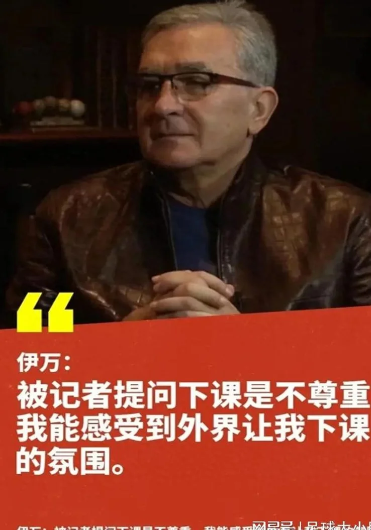 两次申请解聘，伊万下课后5点成真，外教以后还会提拔新人吗？相关图三