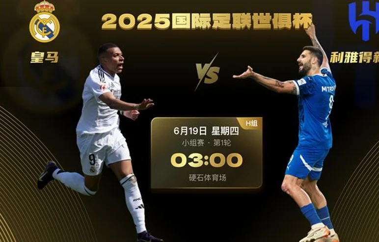 雷速世俱杯观赛指南：皇马&新月迎新帅首秀焦点对决，曼城、尤文登场相关图三