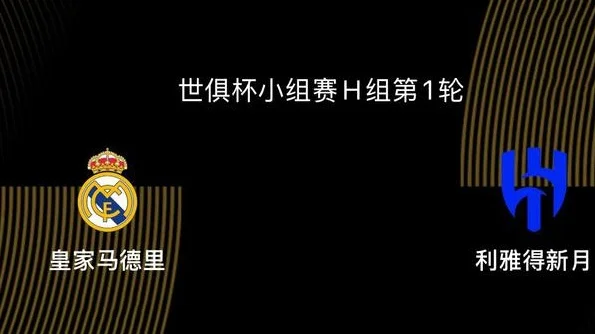 世俱杯前瞻|皇马2-1利雅得新月：最大夺冠热门，最有人气球队亮相相关图二
