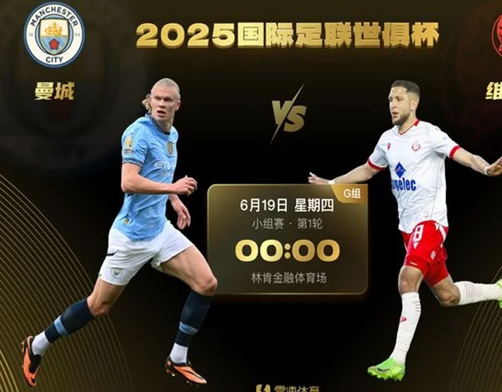 雷速世俱杯观赛指南：皇马&新月迎新帅首秀焦点对决，曼城、尤文登场相关图二