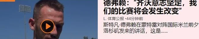 世俱杯：蒙特雷vs国际米兰，十倍身价，今天国米好像不太被支持？相关图四