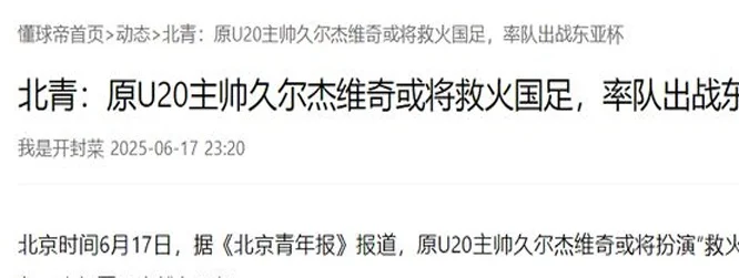 大反转！国足临时新帅另有人选，郑智辅佐57岁洋帅，冲东亚杯冠军相关图二