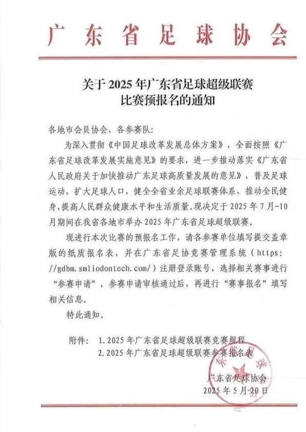 扩军至16队！广东业余足球天花板——“广东省超”来了相关图二