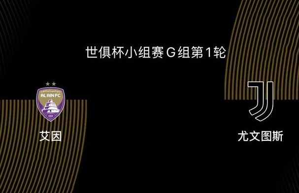 世俱杯-艾因VS尤文图斯：尤文、曼城争第一，第二出线后打皇马