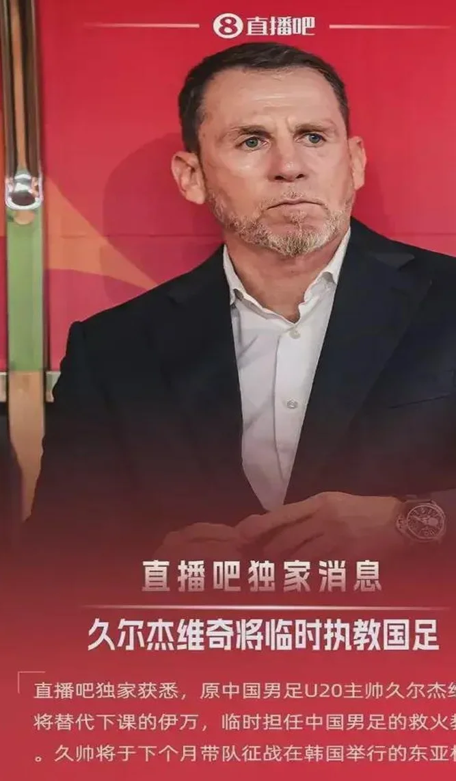 又反转！国足临时主帅不是久尔杰维奇？名记爆料：尚未确认