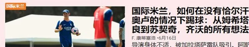 世俱杯：蒙特雷vs国际米兰，十倍身价，今天国米好像不太被支持？相关图五