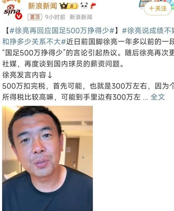 前国脚徐亮：国足球员500万挣得少，成绩差与薪资没直接因果关系