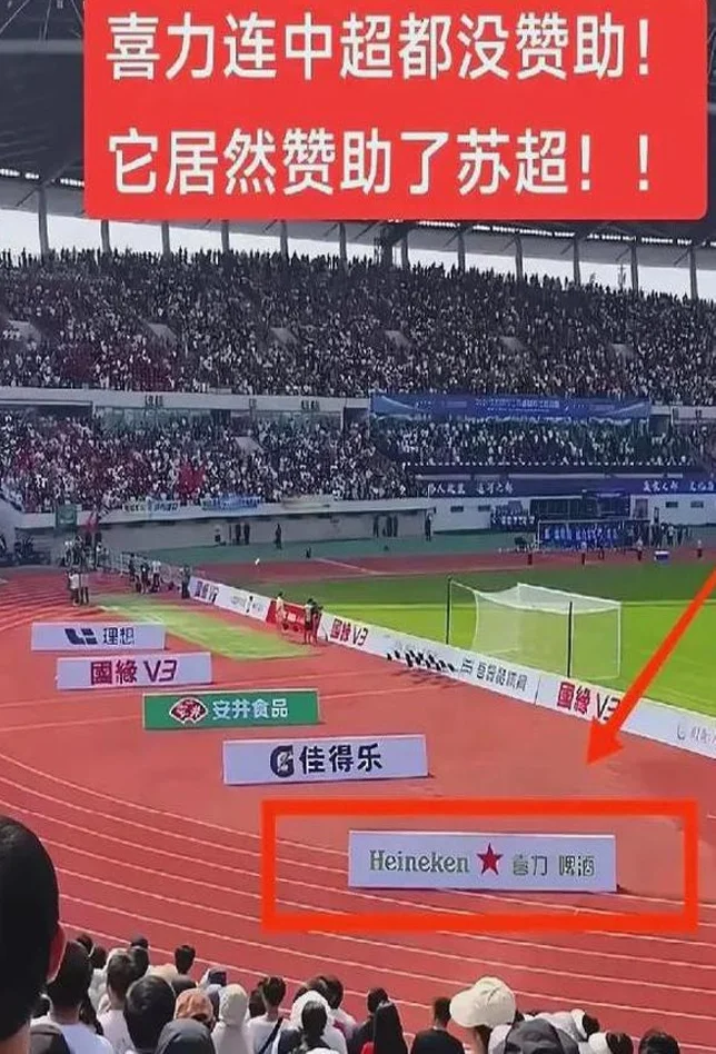 喜力啤酒连夜给苏超打钱，中超的脸都绿了