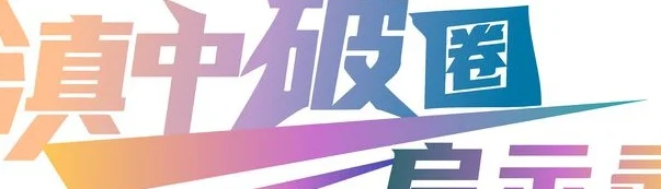 滇中破圈启示录②｜玉溪打造文体旅融合新样本