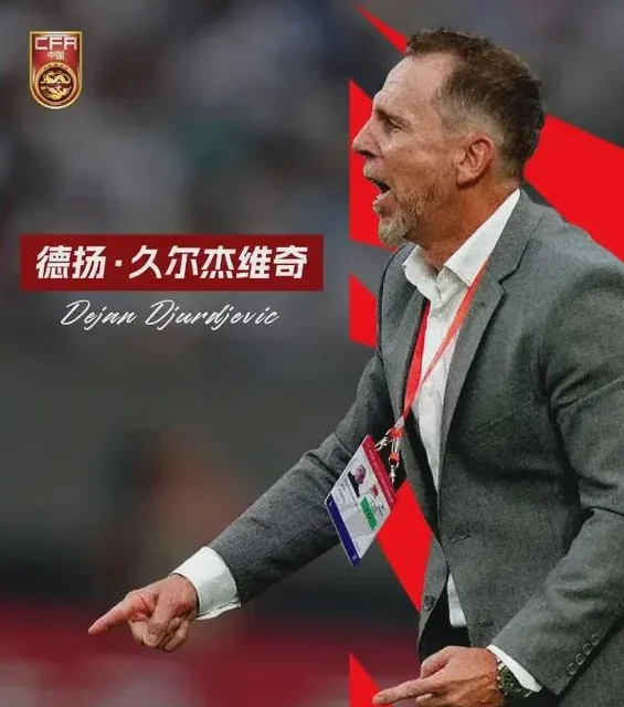 又反转！国足临时主帅不是久尔杰维奇？名记爆料：尚未确认相关图四