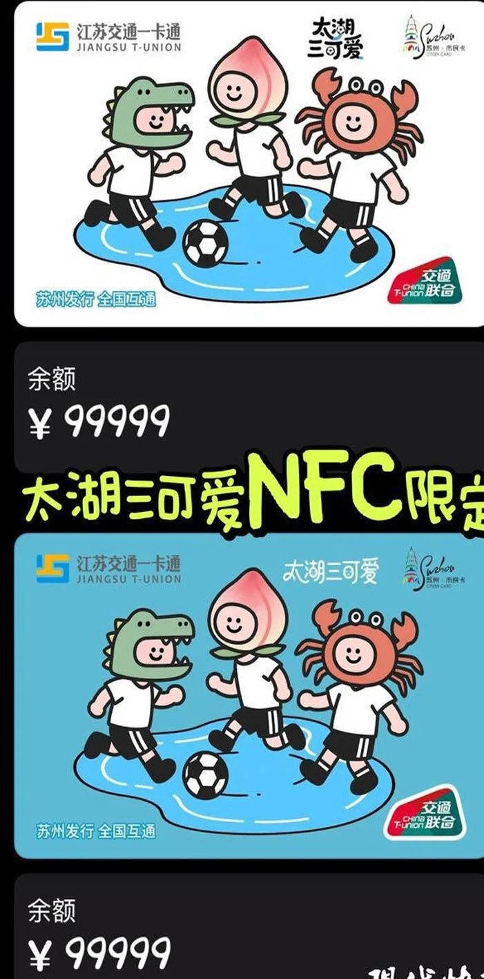 苏超“太湖三可爱”成了交通一卡通卡面？官方：是真的相关图三