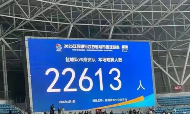 省足球联赛那么多，为何只有苏超爆火？聊聊背后的真相！