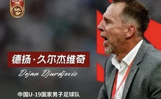 久尔杰维奇带队出战东亚杯，国足激进的新老交替开始序曲