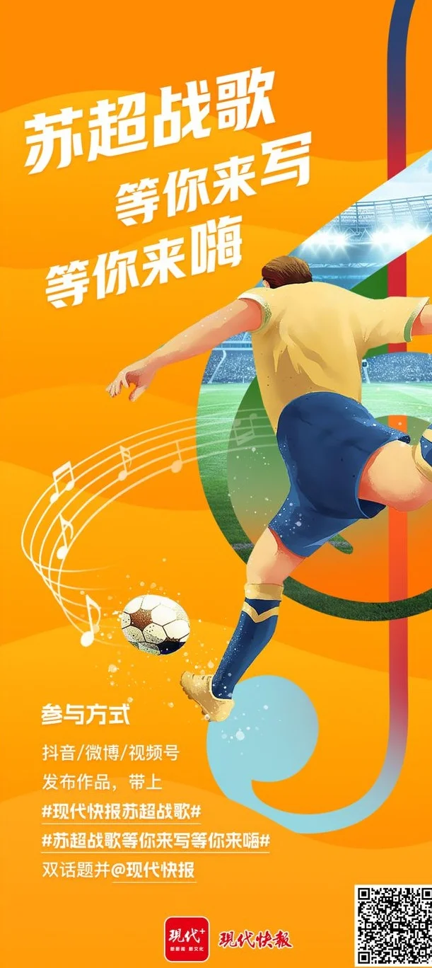 活动报名｜苏超战歌创作挑战，等你来写等你来嗨！