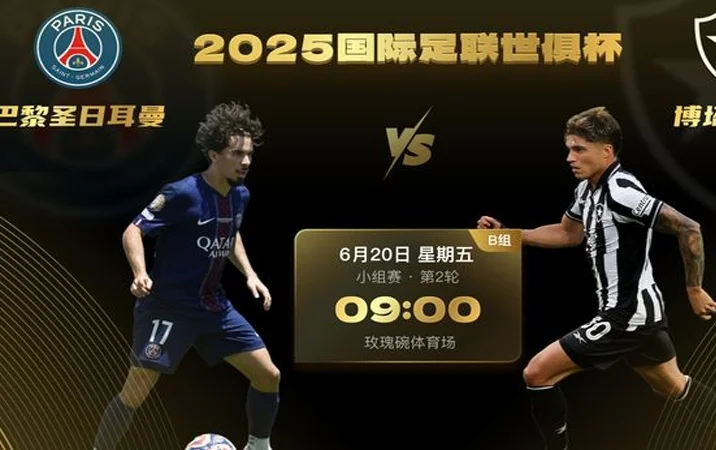 雷速世俱杯观赛指南：梅西带领迈阿密挑战波尔图，马竞、巴黎登场相关图五