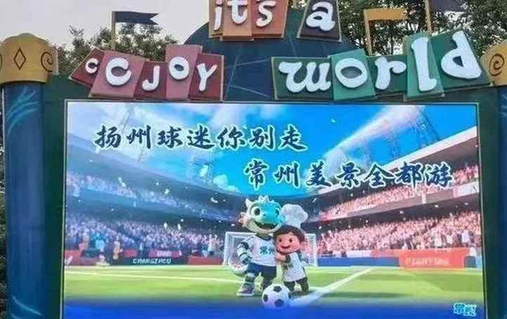 “苏超现象”引发多地深思：怎样踢出文体旅融合的“好球”？相关图二