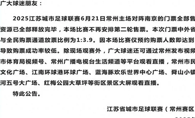 “苏超”常州战南京，76万人抢票
