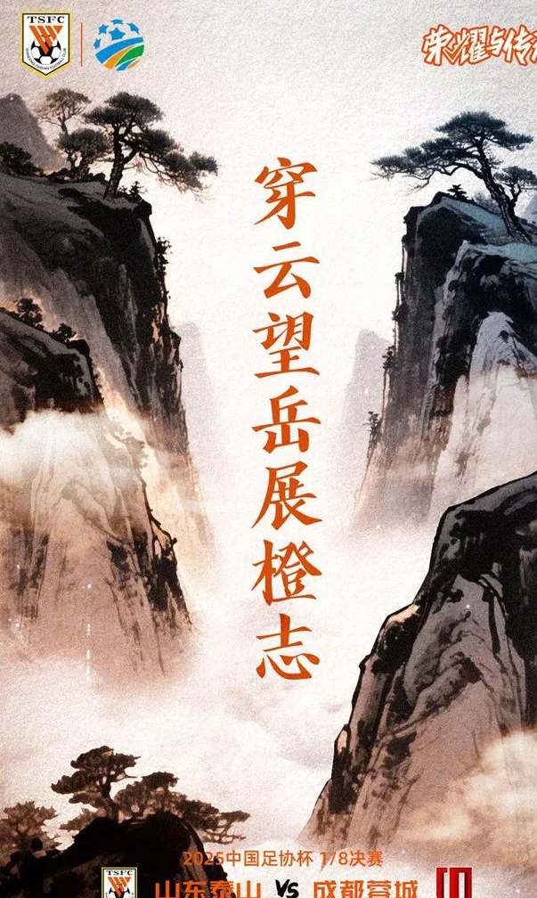 两大电台直播泰山VS蓉城！伤病令老徐底气不足，老崔趁你病要你命