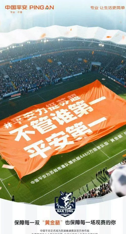 中国平安宣布成为“苏超”南通赛区官方合作商 提供超4460万元“黄金腿”保障