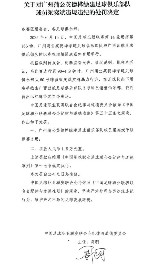 官方：广州蒲公英球员梁奕斌因手推对手颈部，被追加停赛3场